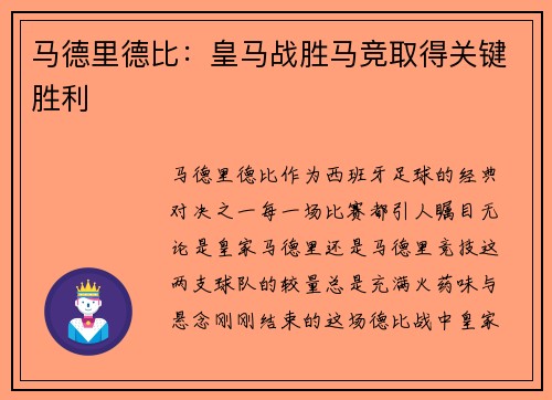 马德里德比：皇马战胜马竞取得关键胜利