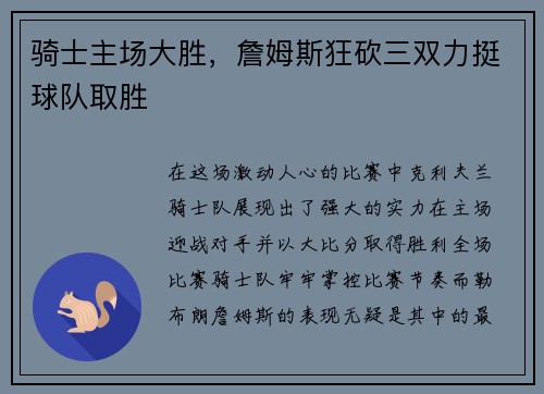 骑士主场大胜，詹姆斯狂砍三双力挺球队取胜